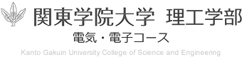 関東学院大学 理工学部 電気・電子コース